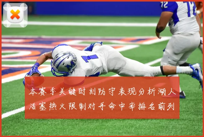 本赛季关键时刻防守表现分析湖人活塞热火限制对手命中率排名前列