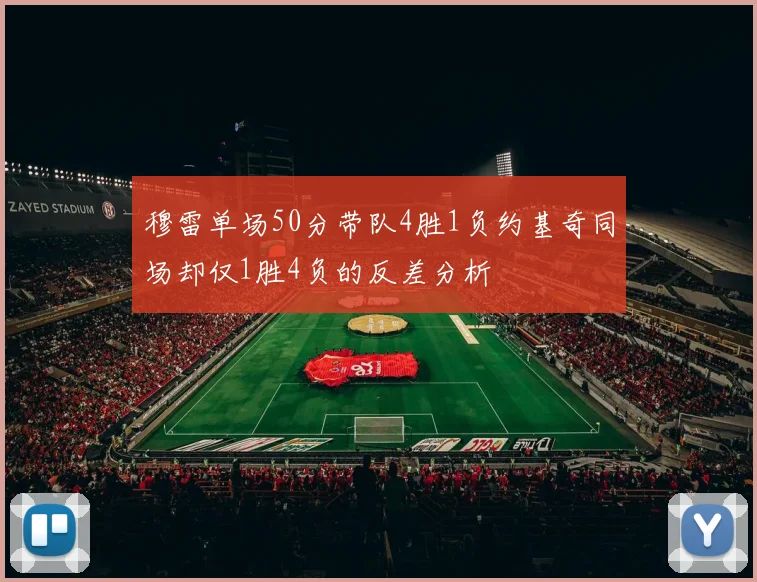 穆雷单场50分带队4胜1负约基奇同场却仅1胜4负的反差分析