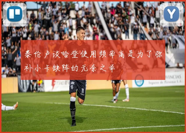 泰伦卢谈哈登使用频率高是为了弥补小卡缺阵的无奈之举