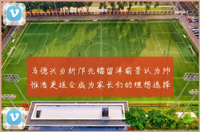 马德兴分析邝兆镭留洋前景认为帅惟浩更适合成为家长们的理想选择