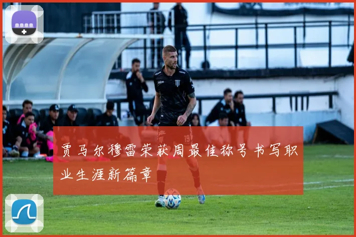 贾马尔穆雷荣获周最佳称号书写职业生涯新篇章