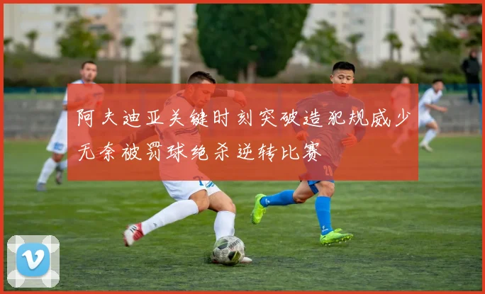 阿夫迪亚关键时刻突破造犯规威少无奈被罚球绝杀逆转比赛