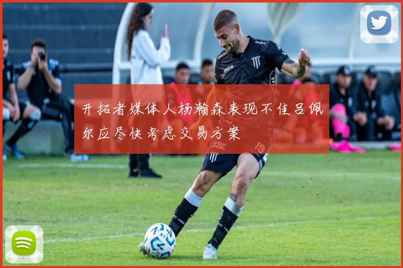 开拓者媒体人杨瀚森表现不佳吕佩尔应尽快考虑交易方案