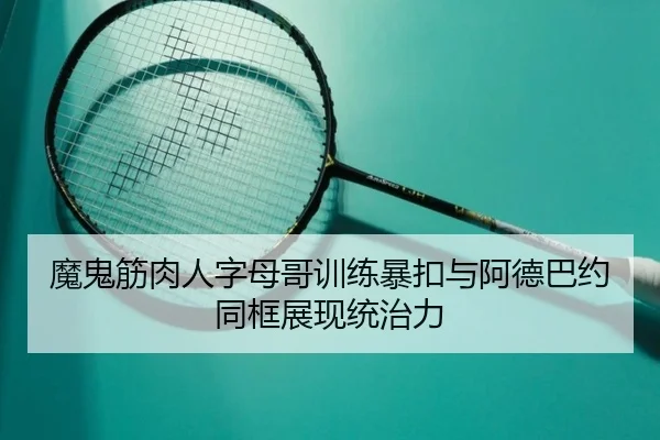 魔鬼筋肉人字母哥训练暴扣与阿德巴约同框展现统治力 | ZOSPORTS